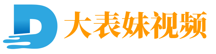 大表妹视频